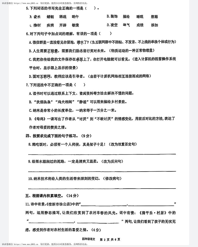 广东省惠州市惠东县2023-2024学年四年级下学期期中义务教育阶段质量监测语文试卷02