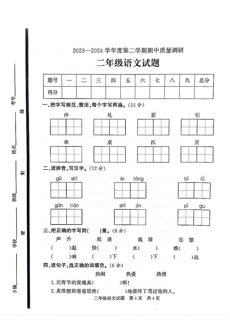山东省济宁市泗水县2023-2024学年二年级下学期期中测试语文试题第1页