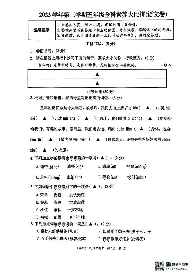 浙江省温州市苍南县2023-2024学年五年级下学期4月期中语文试题第1页