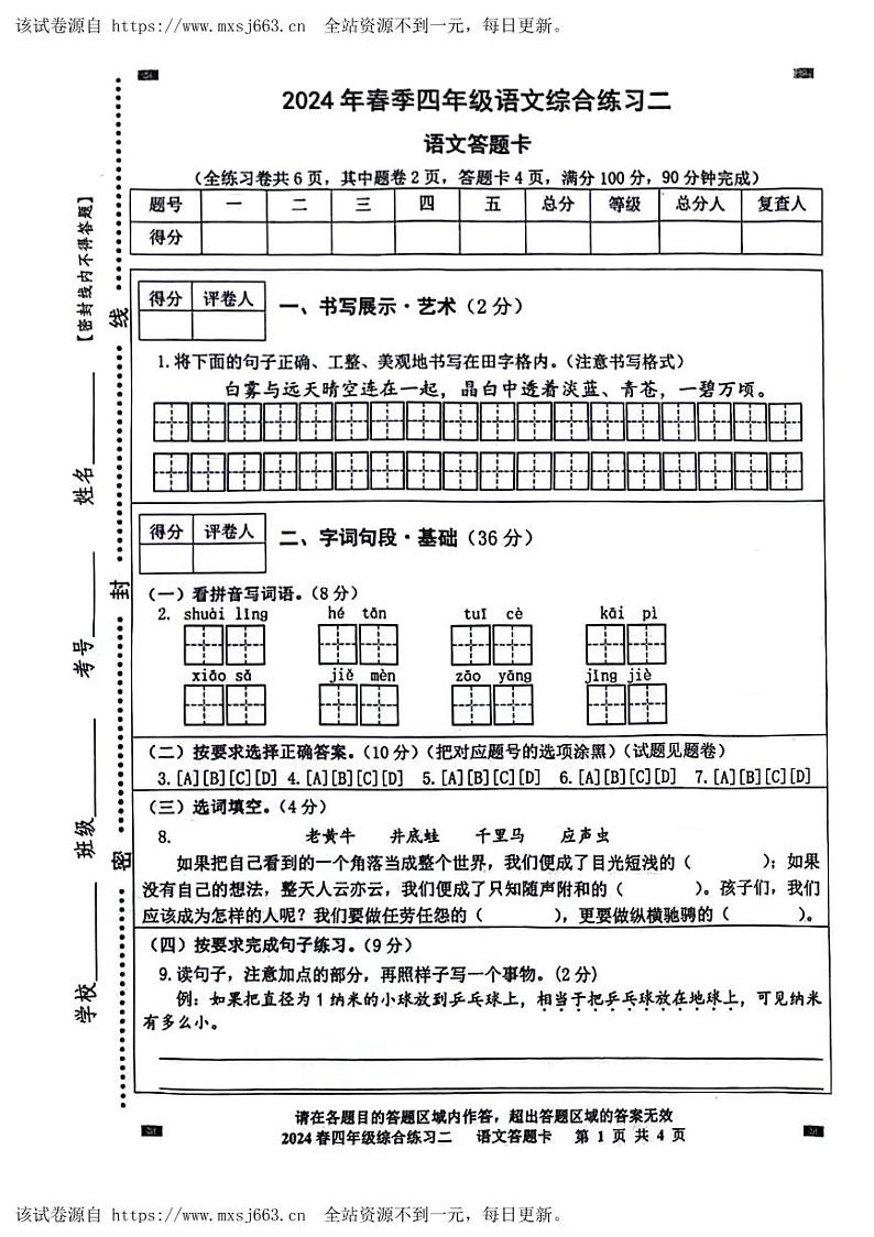 四川省绵阳市游仙区绵阳市富乐学校小学部2023-2024学年四年级下学期5月期中语文试题03