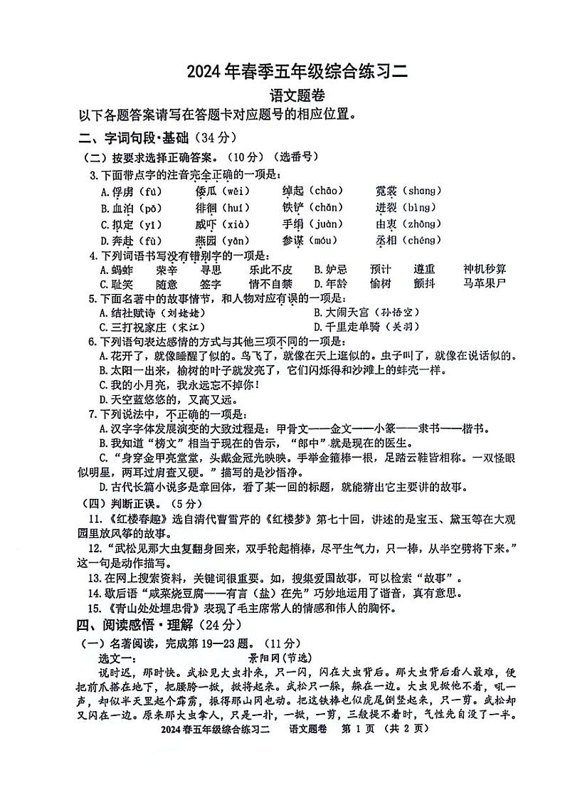 四川省绵阳市游仙区绵阳市富乐学校小学部2023-2024学年五年级下学期5月期中语文试题01