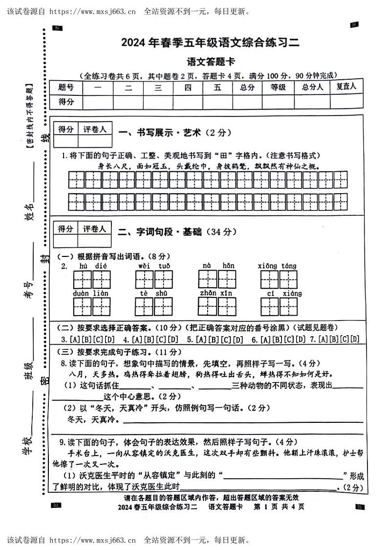 四川省绵阳市游仙区绵阳市富乐学校小学部2023-2024学年五年级下学期5月期中语文试题03