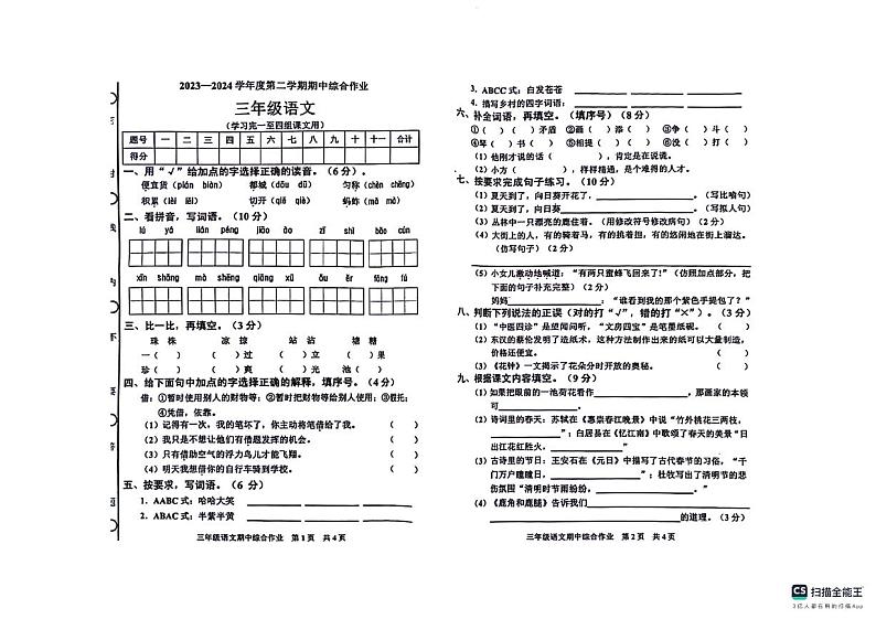 09,广东省湛江市廉江市2023-2024学年三年级下学期4月期中语文试题第1页
