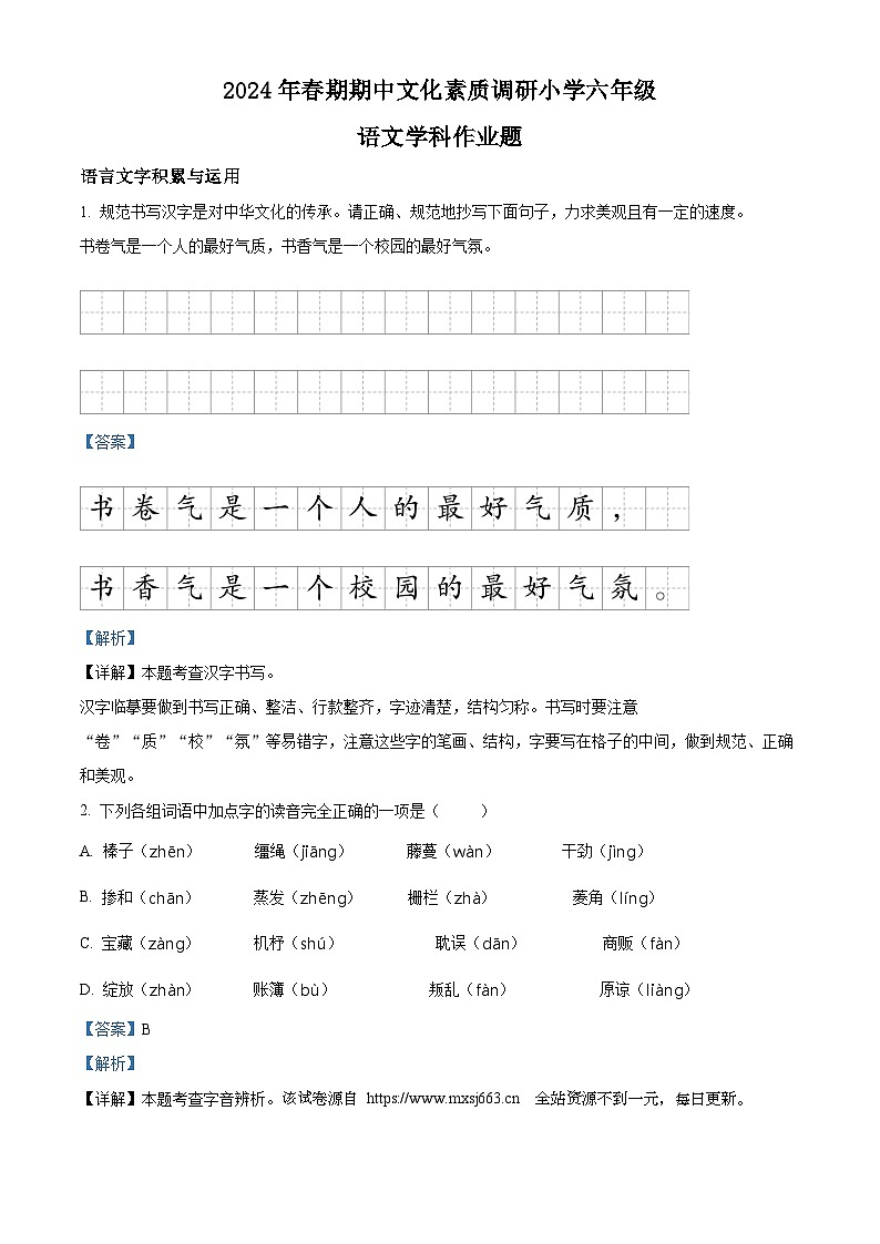21,2023-2024学年河南省南阳市方城县部编版六年级下册期中考试语文试卷01
