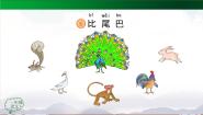 小学语文人教部编版一年级上册比尾巴课文ppt课件