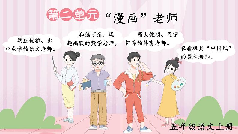 部编语文5年级同步作文上册 第二单元 “漫画”老师 PPT课件第1页