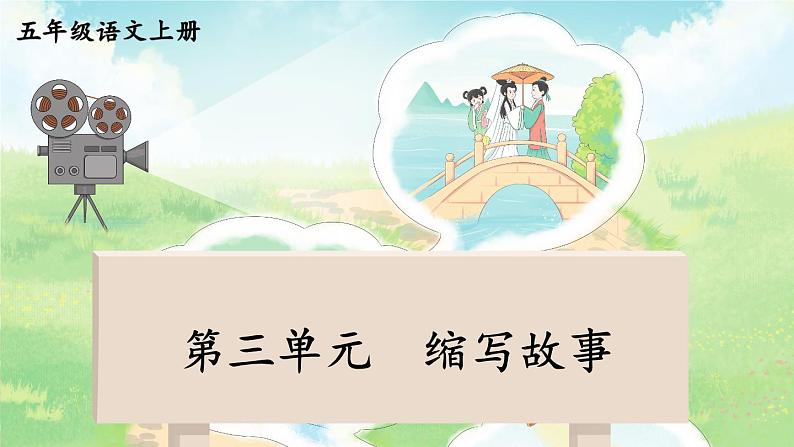 部编语文5年级同步作文上册 第三单元 缩写故事 PPT课件第1页