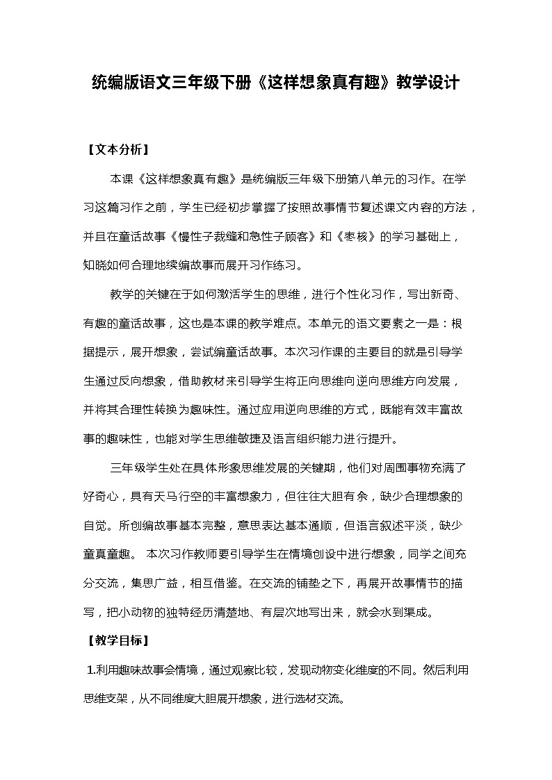 统编版语文三年级下册《这样想象真有趣》教学设计第1页