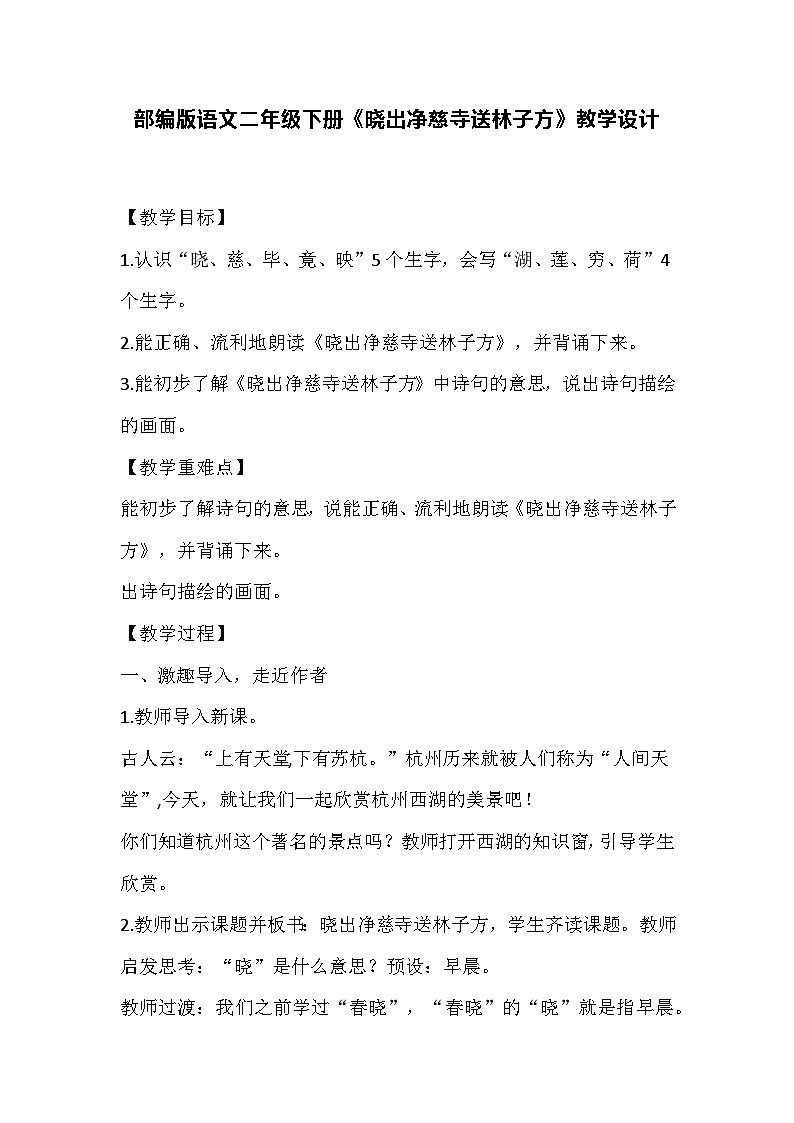 部编版语文二年级下册《晓出净慈寺送林子方》教学设计01
