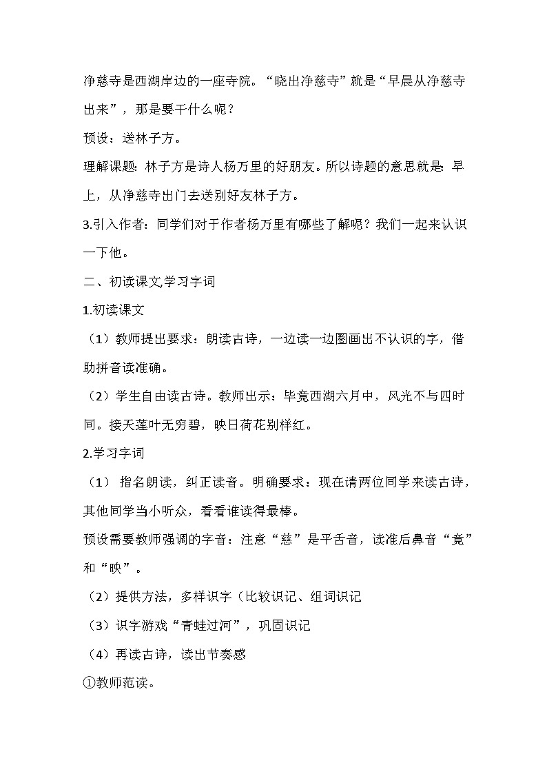 部编版语文二年级下册《晓出净慈寺送林子方》教学设计02