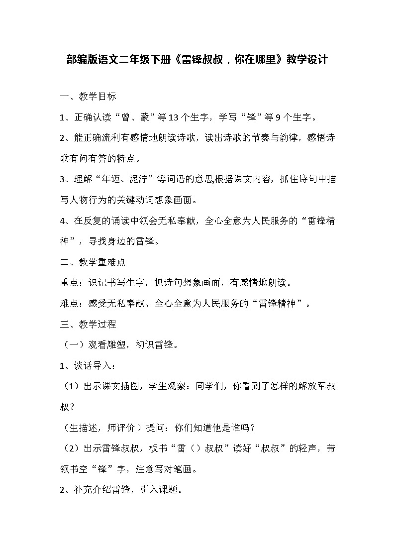 部编版语文二年级下册《雷锋叔叔,你在哪里》教学设计01
