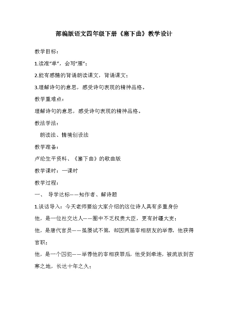 部编版语文四年级下册《塞下曲》教学设计第1页
