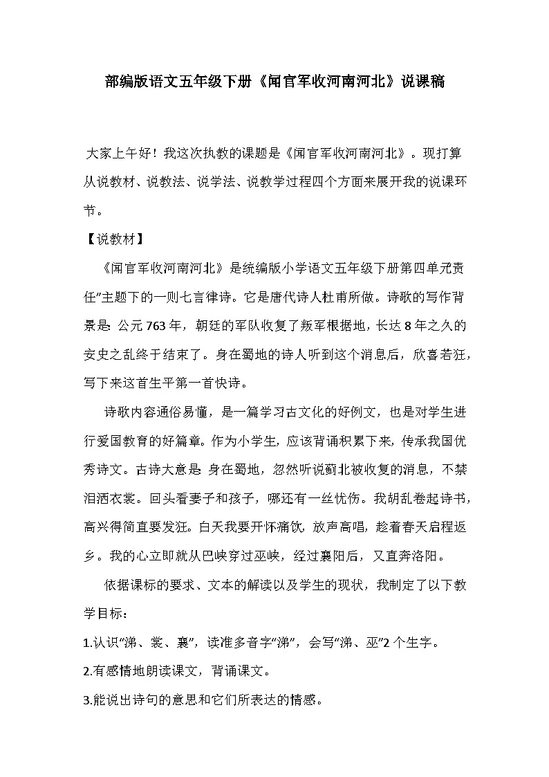 部编版语文五年级下册《闻官军收河南河北》说课稿第1页