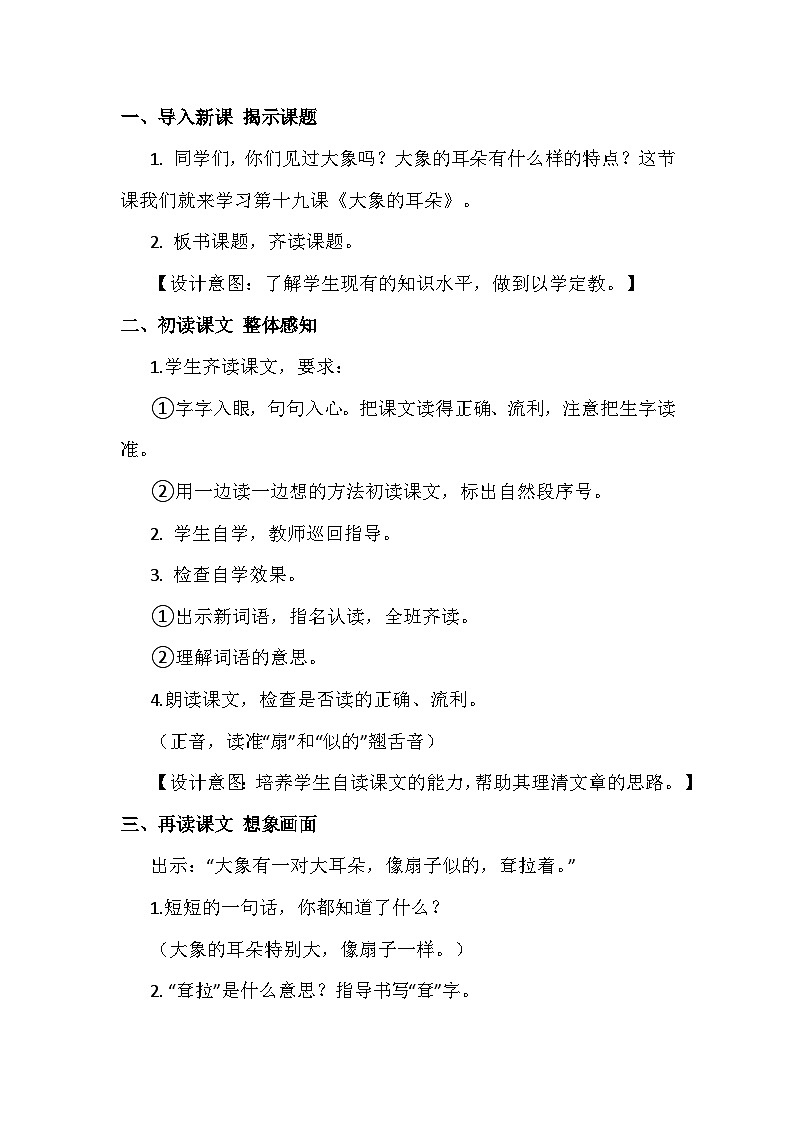 部编版语文小学二年级下册《大象的耳朵》教学设计第2页