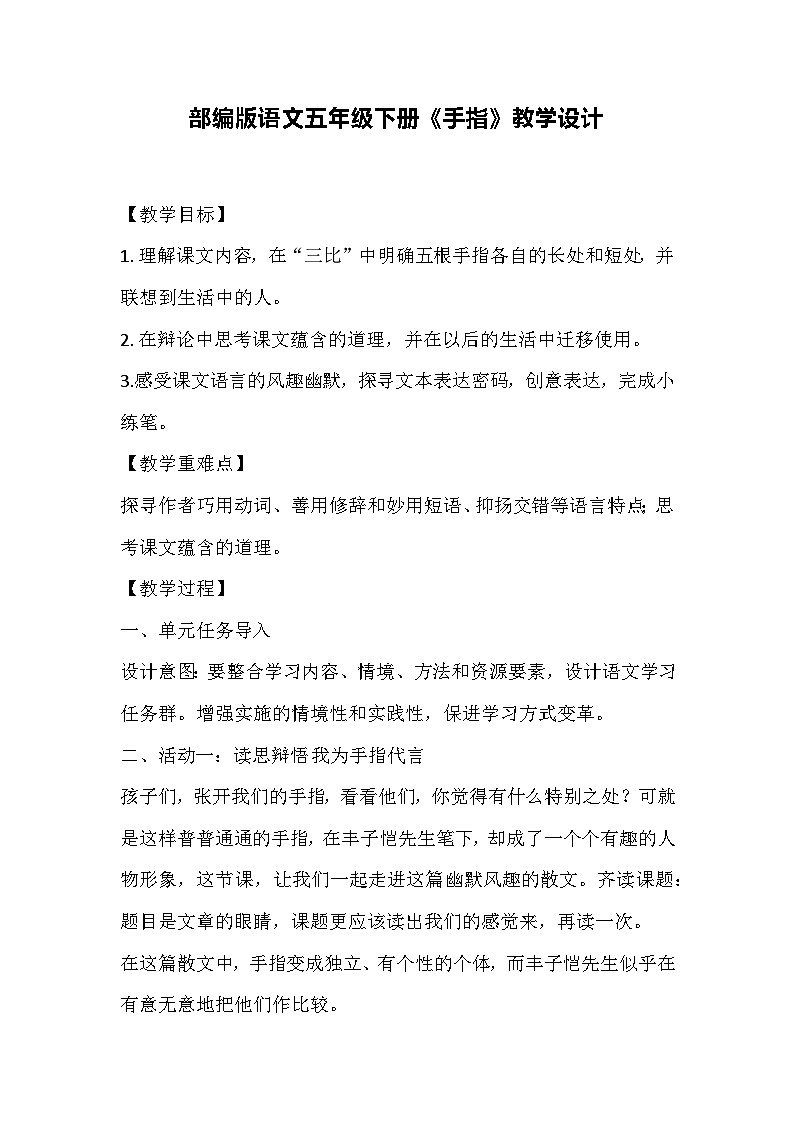 部编版语文五年级下册《手指》教学设计第1页