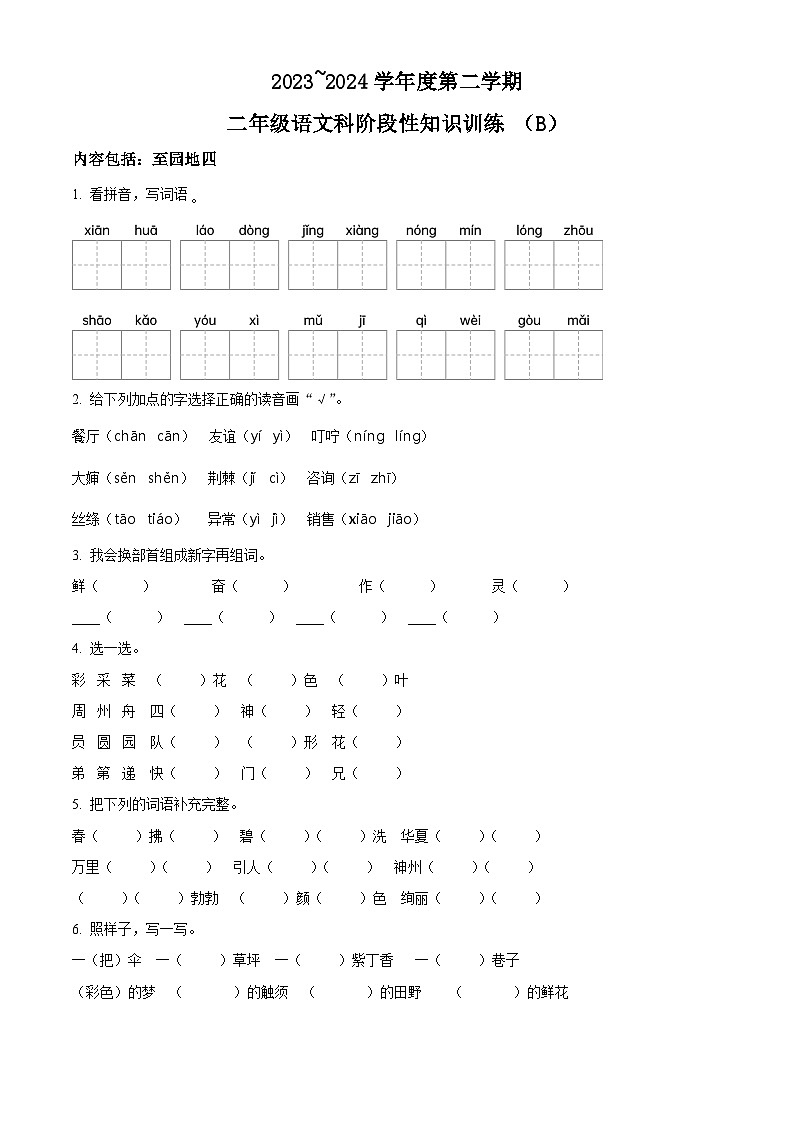 2023-2024学年广东省汕头市潮南区陈店宏福外语学校部编版二年级下册期中考试语文试卷01