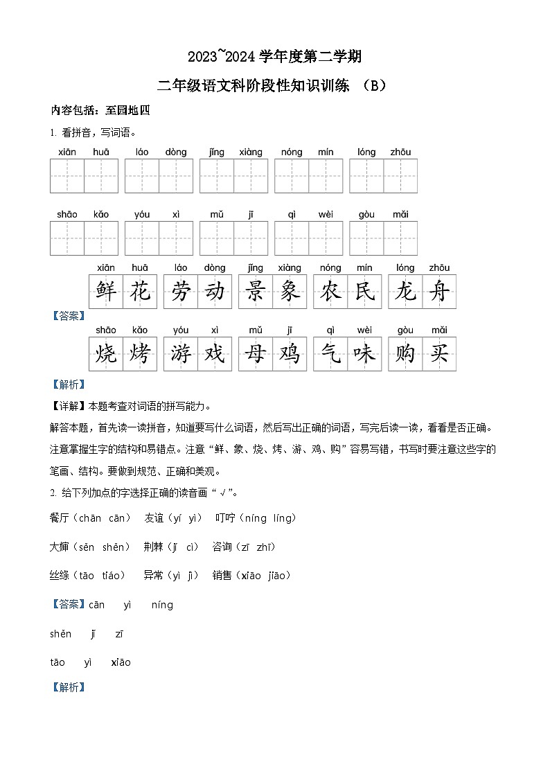 2023-2024学年广东省汕头市潮南区陈店宏福外语学校部编版二年级下册期中考试语文试卷01