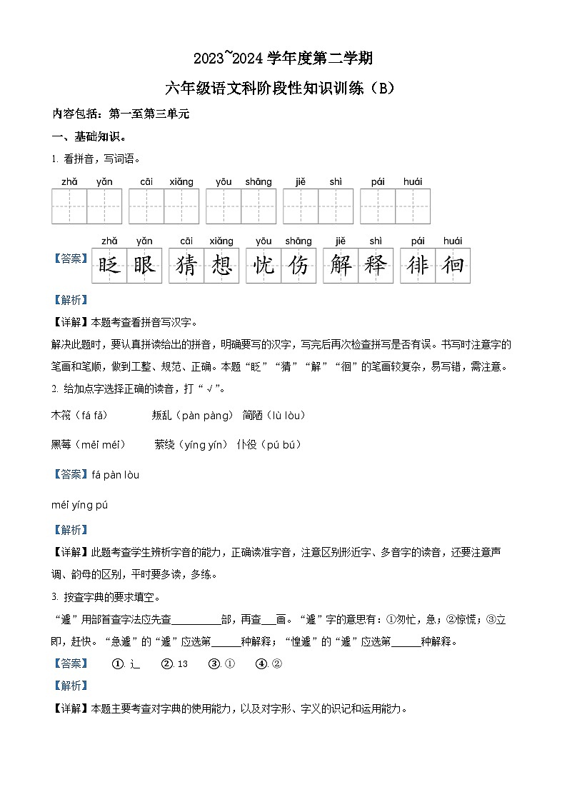 2023-2024学年广东省汕头市潮南区陈店宏福外语学校部编版六年级下册期中考试语文试卷01