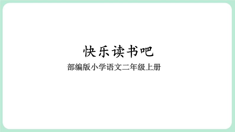 部编版小学语文二上快乐读书吧 读读童话故事 课件01