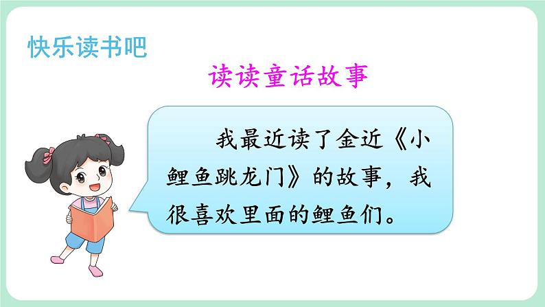 部编版小学语文二上快乐读书吧 读读童话故事 课件02