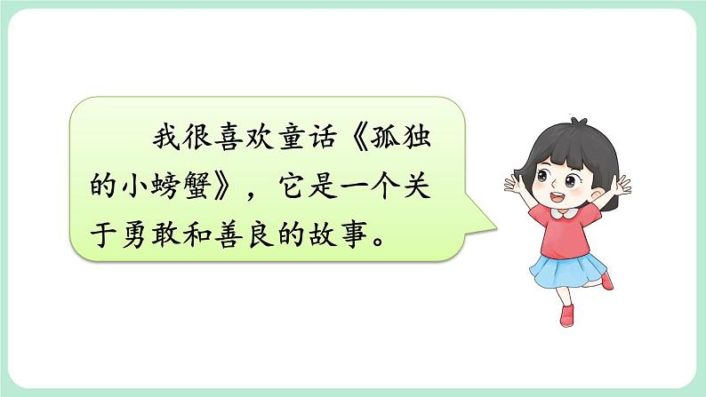 部编版小学语文二上快乐读书吧 读读童话故事 课件06