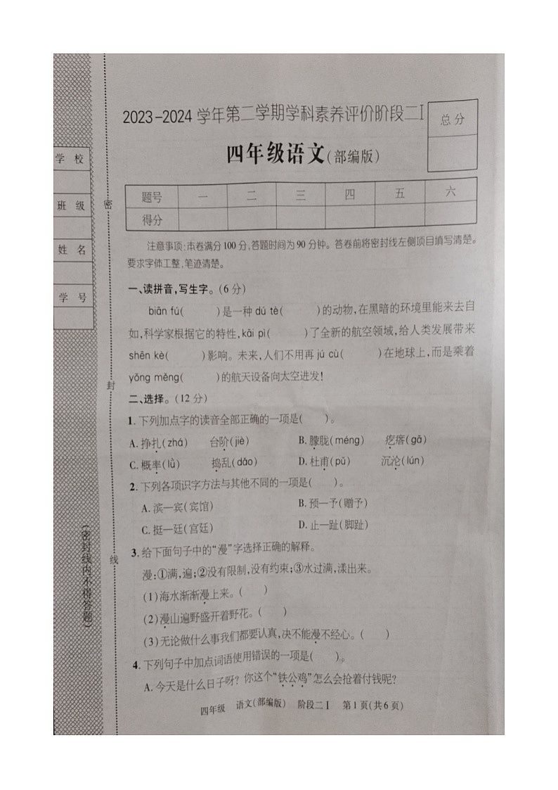 河北省保定市清苑区李庄乡北段庄小学2023-2024学年四年级下学期期中语文试卷第1页