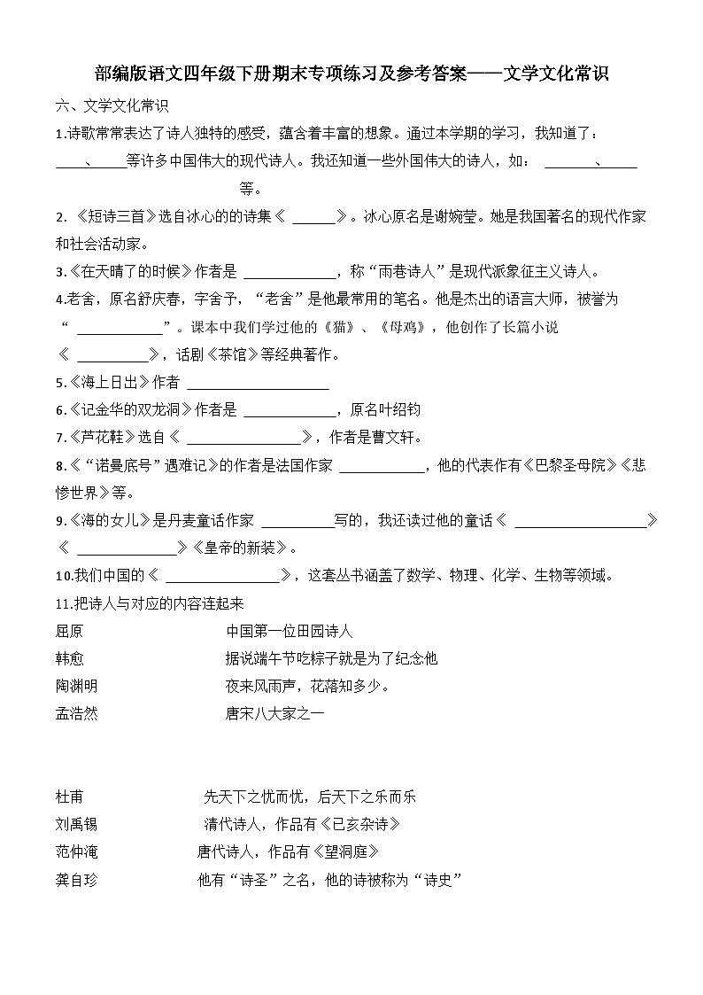 部编版语文四年级下册期末专项练习及参考答案——文学文化常识01