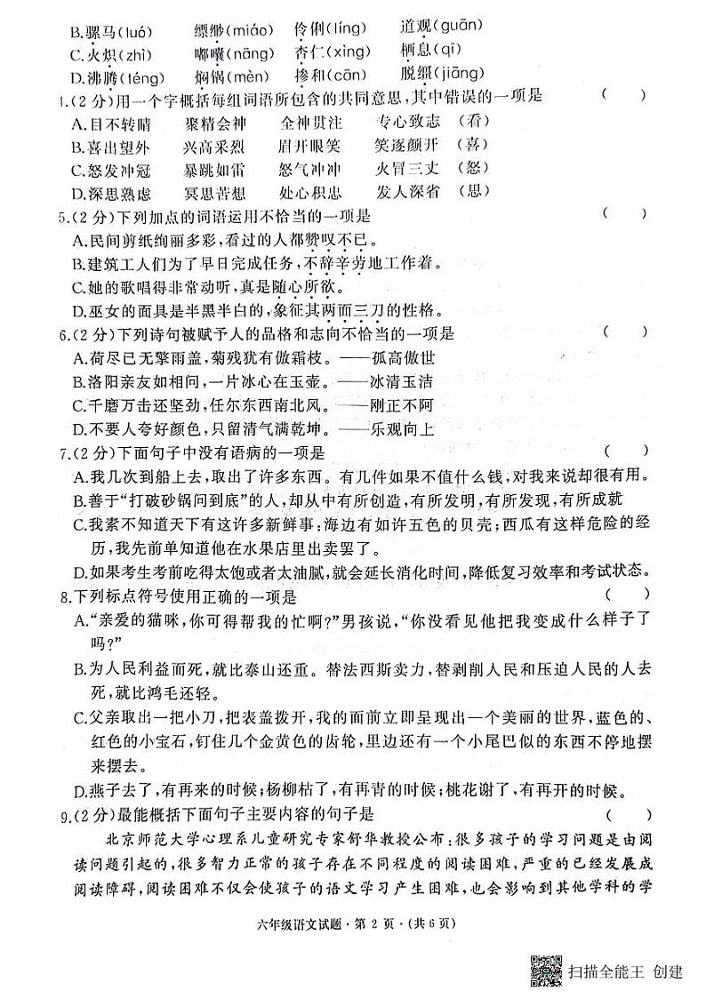 湖北省黄冈市黄州思源实验学校2023-2024学年六年级下学期5月月考语文试题02