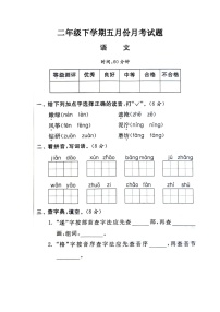 河南省新鄉(xiāng)市新鄉(xiāng)縣朗公廟鎮(zhèn)毛莊學(xué)校2023-2024學(xué)年二年級(jí)下學(xué)期5月月考語文試題