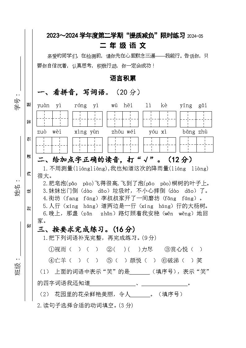江苏省淮安市洪泽区四校2023-2024学年二年级下学期5月月考语文试题第1页