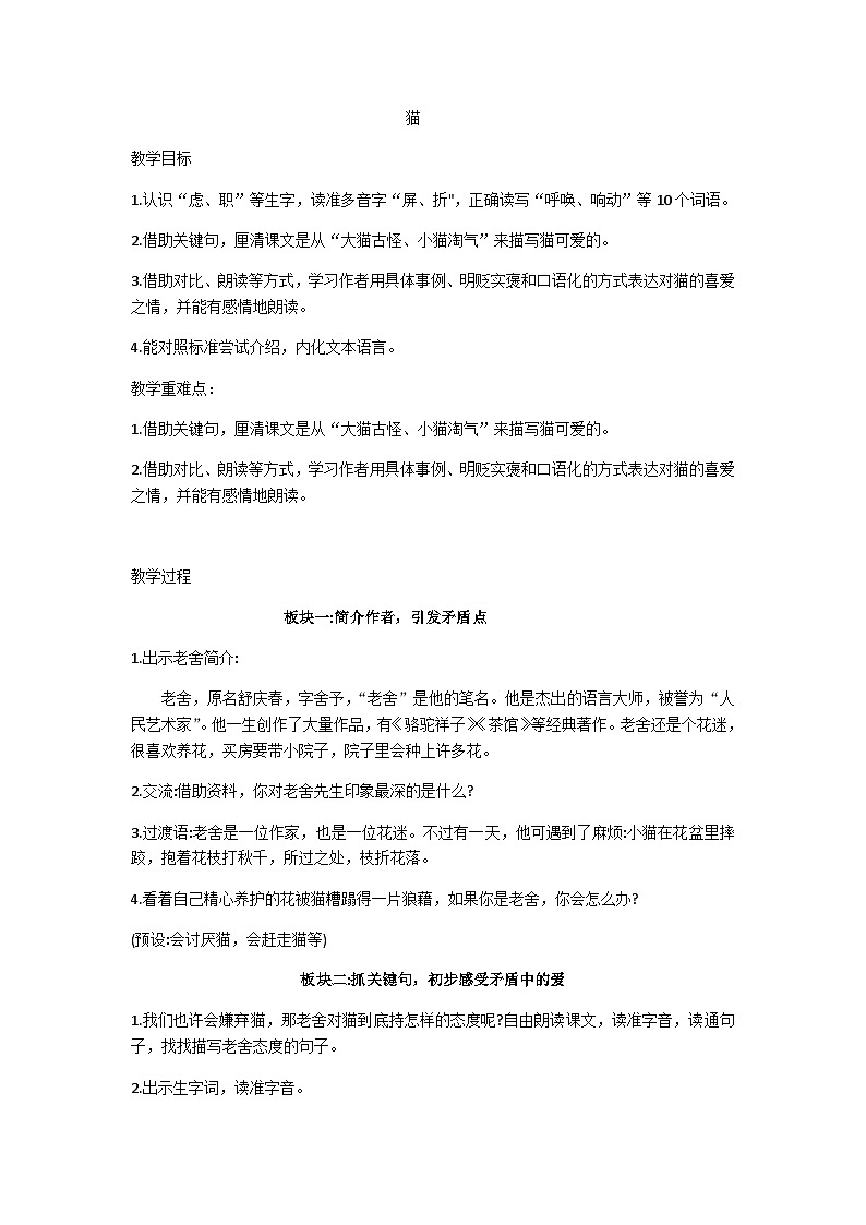 四下猫教学设计01