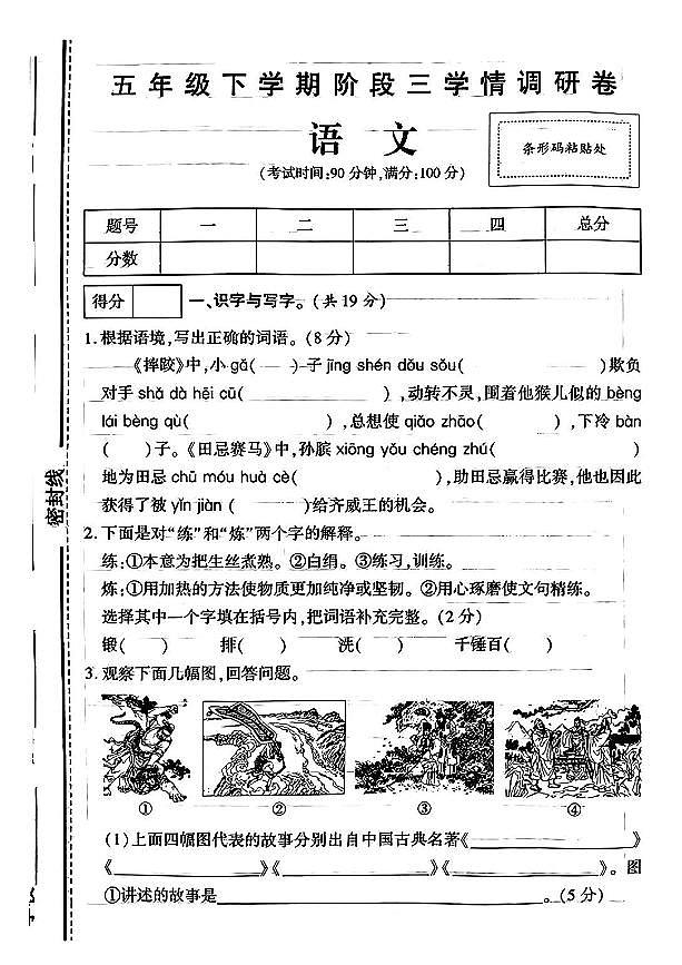 河南省商丘市多校2023-2024学年五年级下学期5月月考语文试题第1页