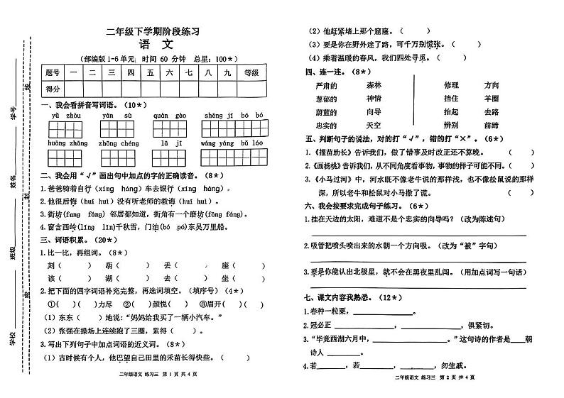 福建省漳州市多校2023-2024学年二年级下学期5月月考语文试题第1页