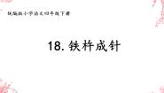 语文四年级下册第六单元18 文言文二则铁杵成针教学ppt课件