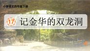 小学语文人教部编版四年级下册记金华的双龙洞示范课课件ppt