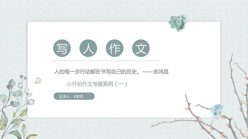 【写作指导】写人作文(课件)-2024年级小升初语文作文专题系列01