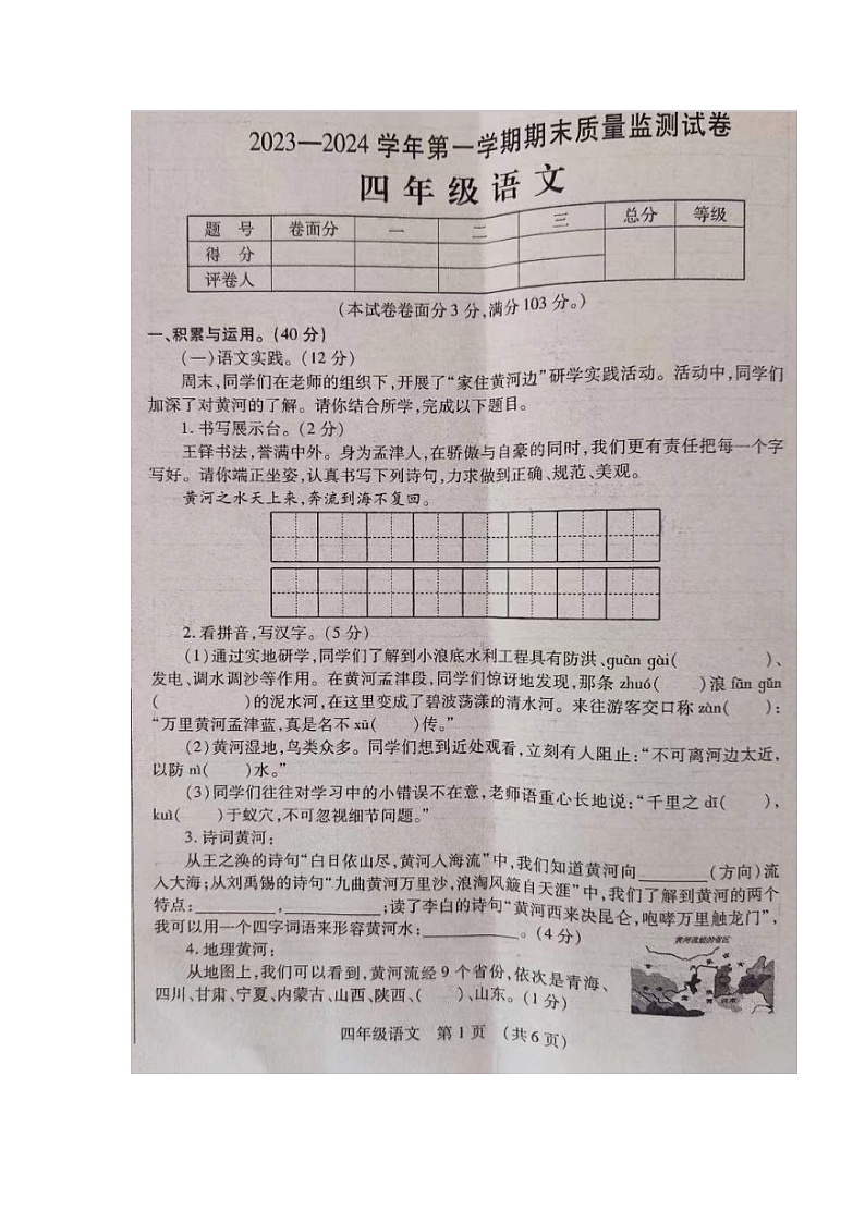 河南省洛阳市孟津区2023-2024学年四年级上学期期末质量监测语文试卷第1页