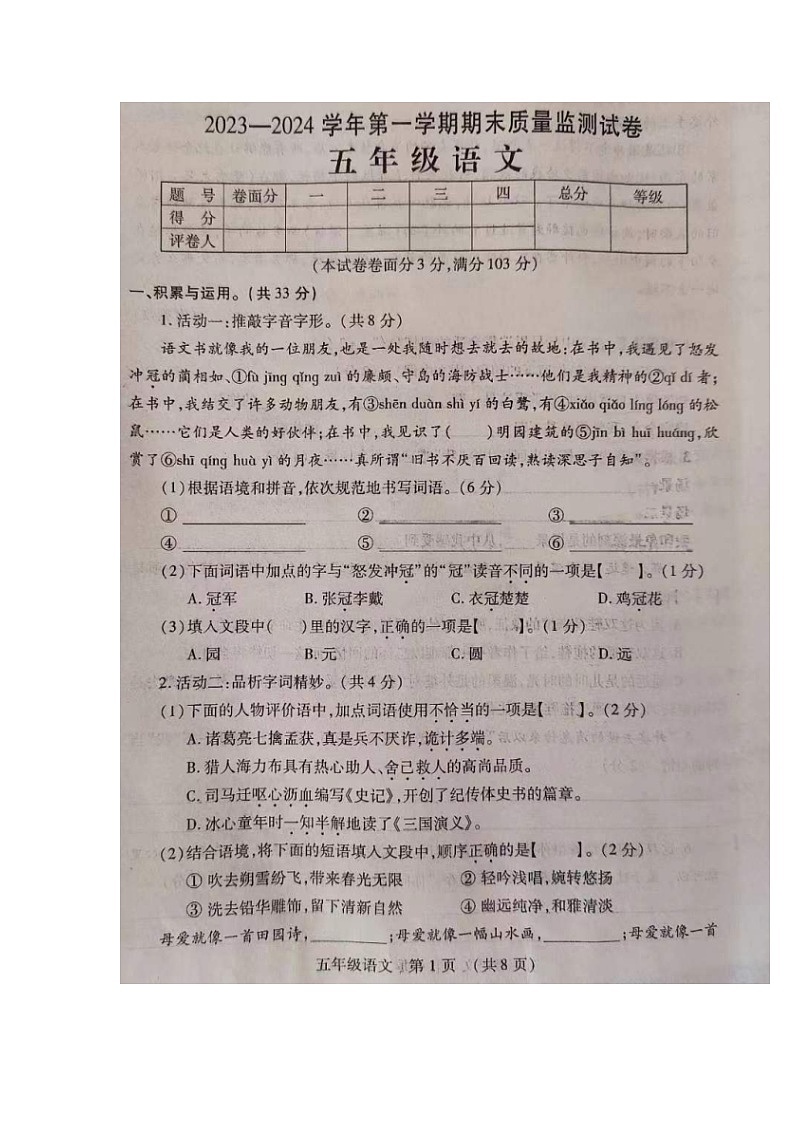 河南省洛阳市孟津区2023-2024学年五年级上学期期末质量监测语文试卷第1页