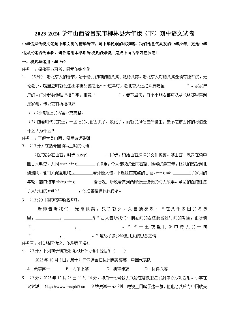 14,山西省吕梁市柳林县2023-2024学年六年级下学期期中语文试卷第1页