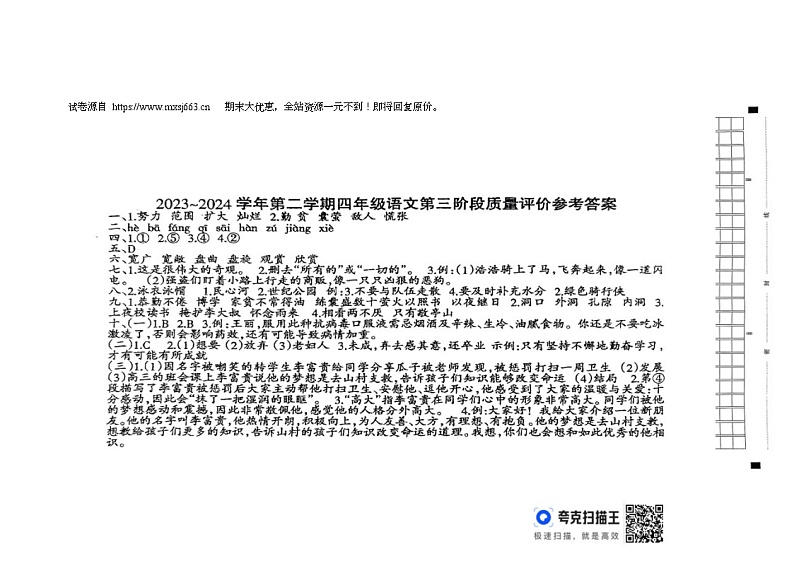 29,河北省邢台市临西县临西育英学校2023-2024学年四年级下学期5月月考语文试题第1页