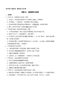 专题04 成语辨析与运用(原卷+解释)