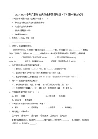 2023-2024学年广东省汕头市金平区四年级（下）期末语文试卷