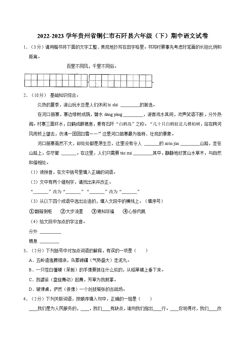 2022-2023学年贵州省铜仁市石阡县六年级(下)期中语文试卷第1页
