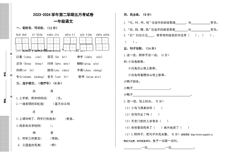 07,湖北省天门市外国语学校2023-2024学年一年级下学期5月月考语文试题01
