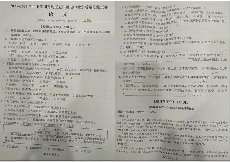 福建省莆田市秀屿区2023-2024学年五年级下学期期中检测语文试卷第1页