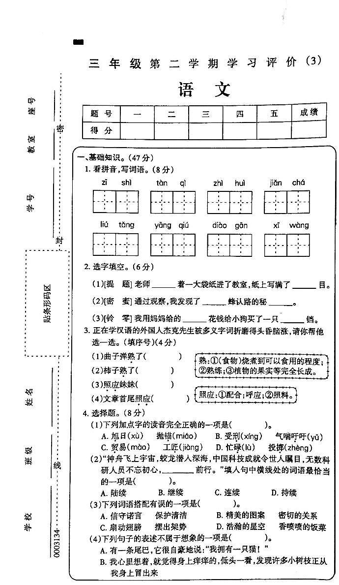 吉林省白城市通榆县部分学校2023-2024学年三年级下学期第三次月考语文试卷01