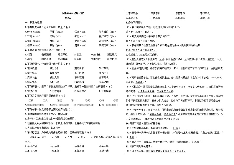 小升初模拟卷(五) 2024年小升初语文冲刺试卷 A3版 教师版第1页