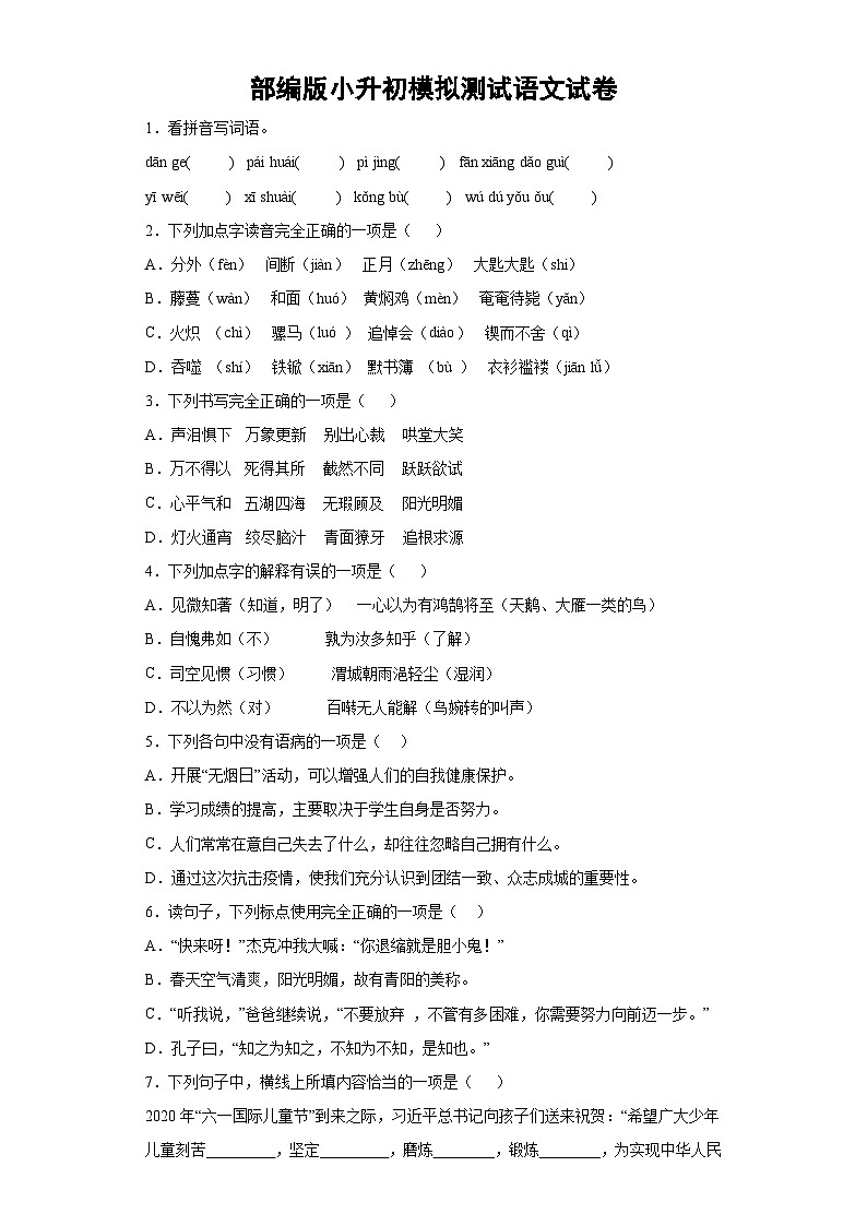 部編版小升初模擬測試語文試卷（有解析）第1頁