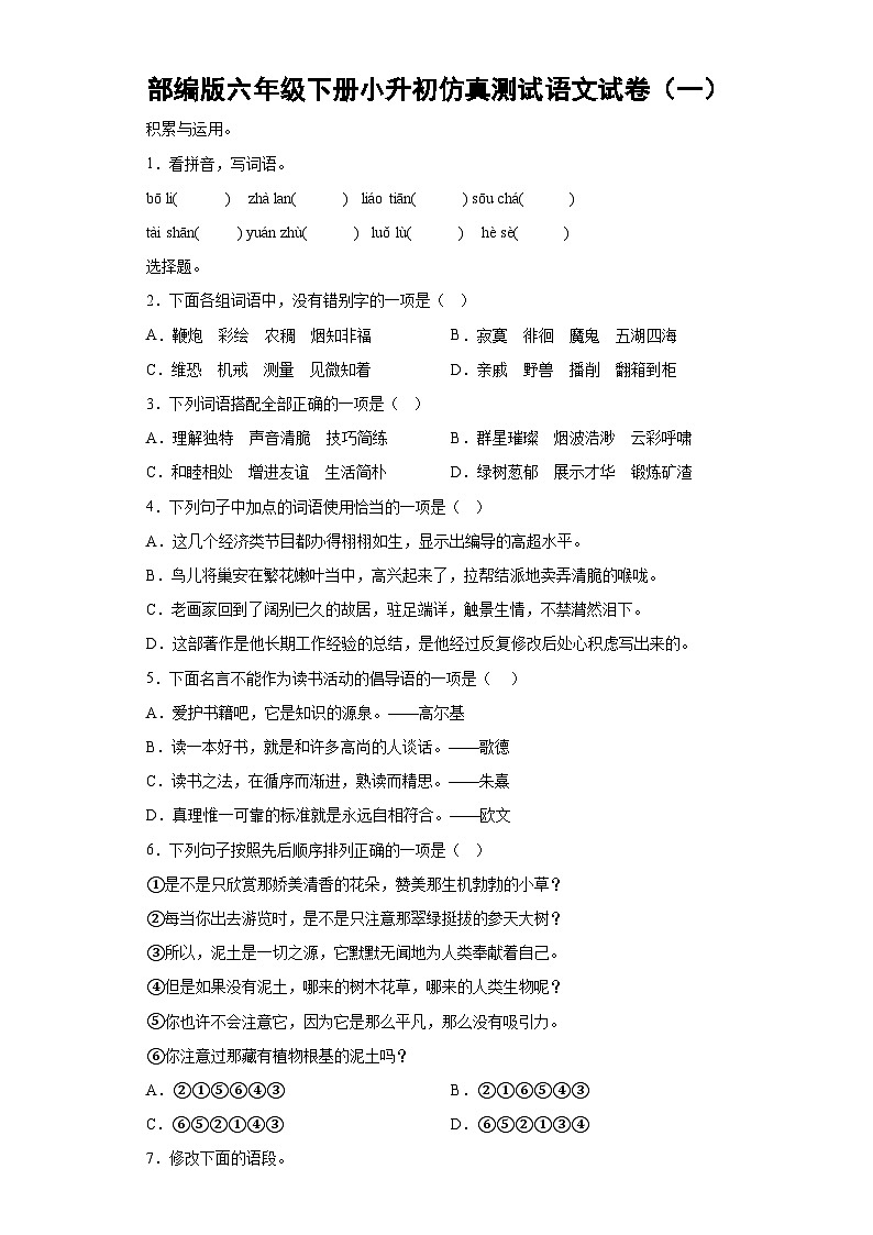 部編版小升初仿真測(cè)試語(yǔ)文試卷（一）（有解析）第1頁(yè)