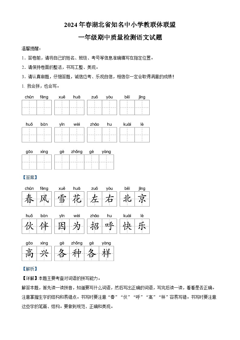 2023-2024学年湖北省知名中小学教联体联盟部编版一年级下册期中考试语文试卷(教师版)第1页